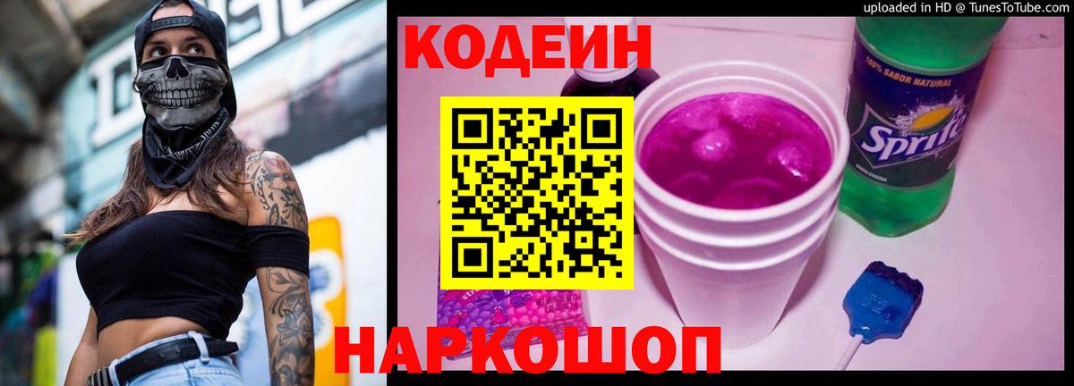 Кодеиновый сироп Lean напиток Lean (лин)  Вход с VPN  Ростов Великий  Codein Purple Drank 
